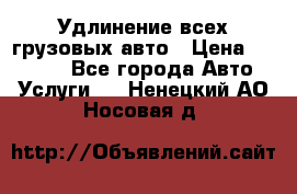 Удлинение всех грузовых авто › Цена ­ 20 000 - Все города Авто » Услуги   . Ненецкий АО,Носовая д.